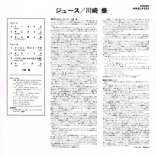 Inserto interior del vinilo Ryo Kawasaki – Juice con notas extensas en japonés, listado de canciones y créditos técnicos.